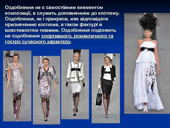 Оздоблення не є самостійним елементом композиції, а служить доповненням до костюму. Оздоблення, як і