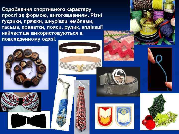 Оздоблення спортивного характеру прості за формою, виготовленням. Різні ґудзики, пряжки, шнурівки, емблеми, тасьма, краватки,