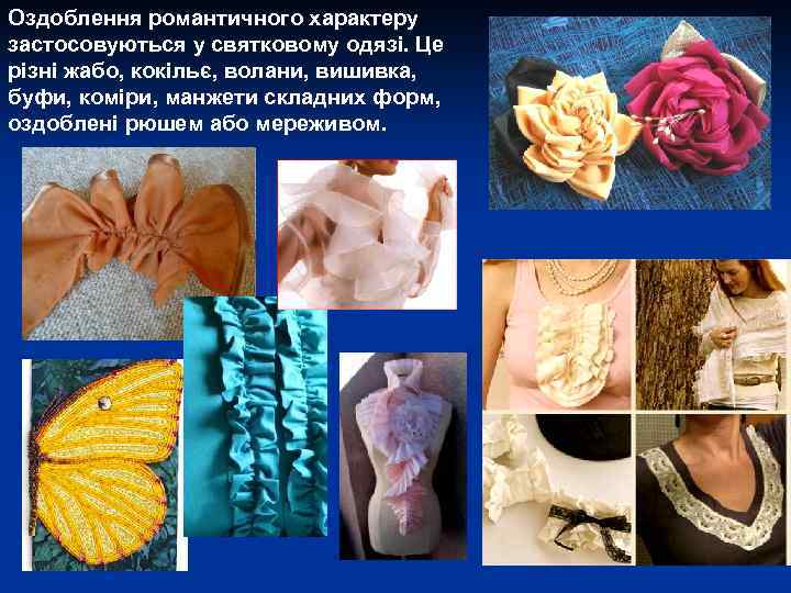 Оздоблення романтичного характеру застосовуються у святковому одязі. Це різні жабо, кокільє, волани, вишивка, буфи,