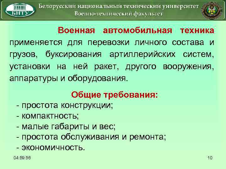  Военная автомобильная техника применяется для перевозки личного состава и грузов, буксирования артиллерийских систем,