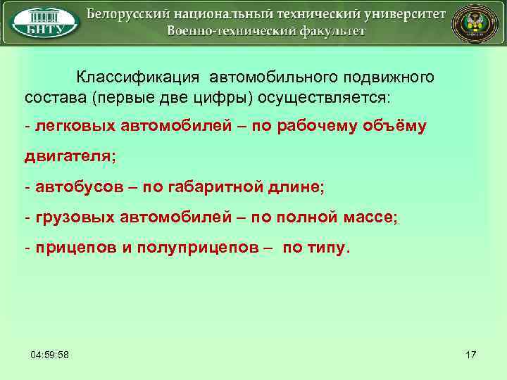  Классификация автомобильного подвижного состава (первые две цифры) осуществляется: - легковых автомобилей – по