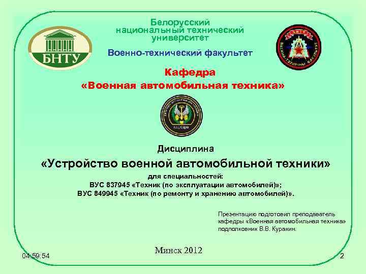 Белорусский национальный технический университет Военно-технический факультет Кафедра «Военная автомобильная техника» Дисциплина «Устройство военной автомобильной