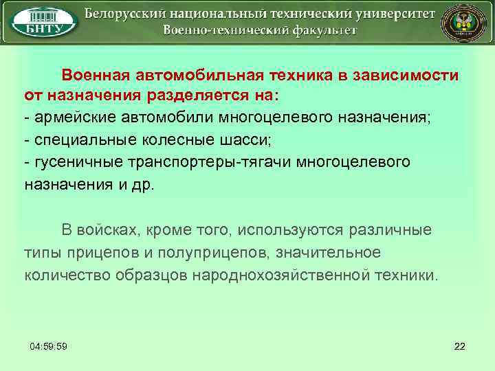 Военная автомобильная техника в зависимости от назначения разделяется на: - армейские автомобили многоцелевого