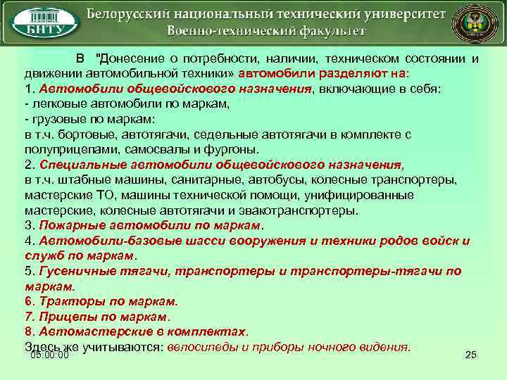  В "Донесение о потребности, наличии, техническом состоянии и движении автомобильной техники» автомобили разделяют