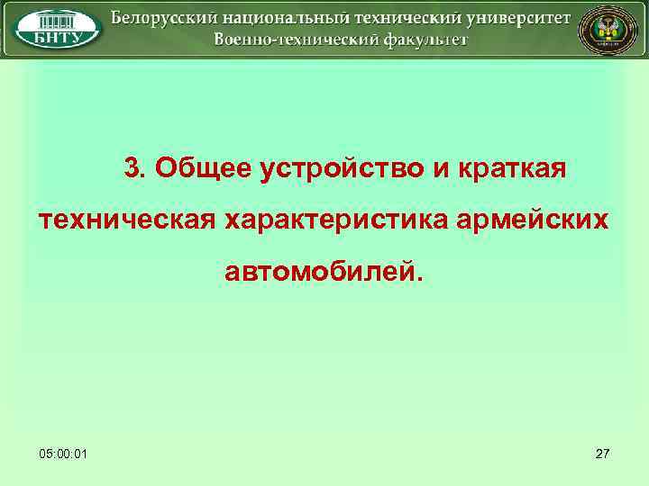  3. Общее устройство и краткая техническая характеристика армейских автомобилей. 05: 00: 01 27