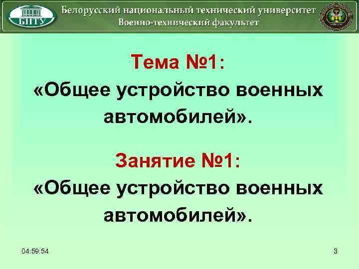 Тема № 1: «Общее устройство военных автомобилей» . Занятие № 1: «Общее устройство военных