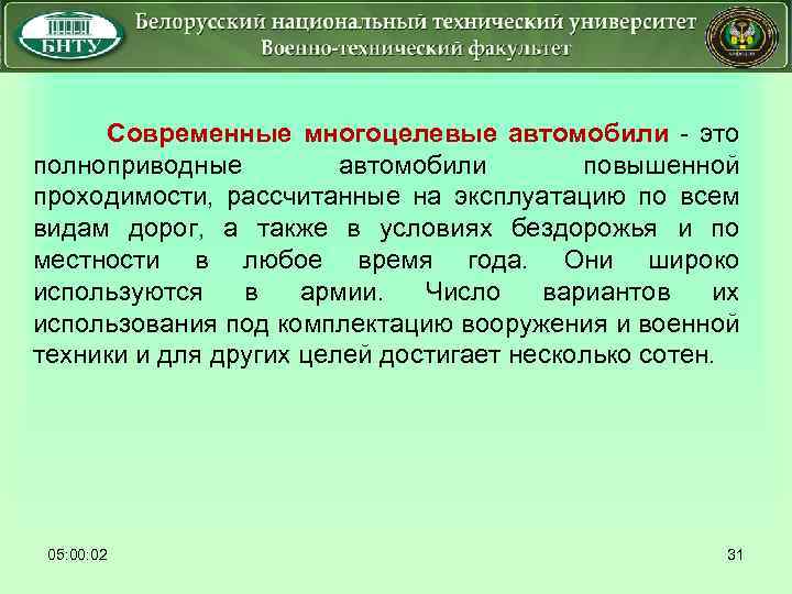  Современные многоцелевые автомобили - это полноприводные автомобили повышенной проходимости, рассчитанные на эксплуатацию по