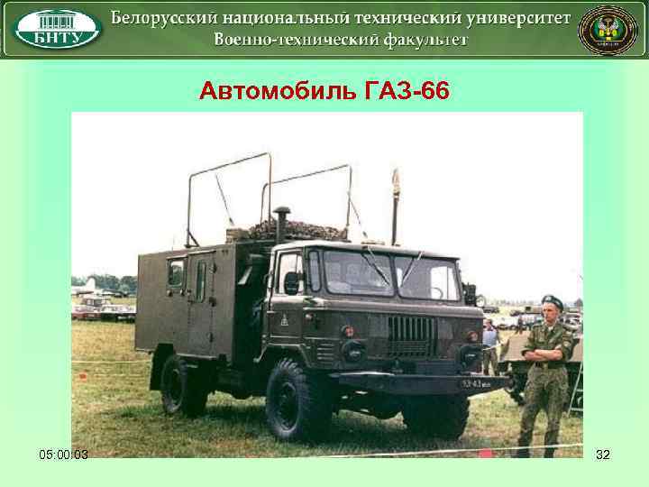  05: 00: 03 Автомобиль ГАЗ-66 32 