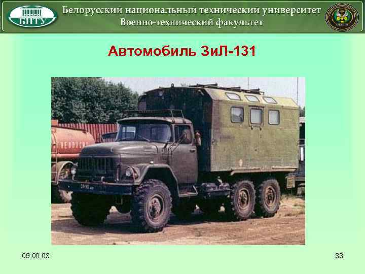  05: 00: 03 Автомобиль Зи. Л-131 33 