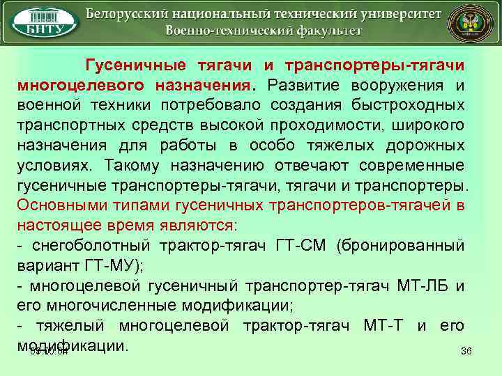  Гусеничные тягачи и транспортеры-тягачи многоцелевого назначения. Развитие вооружения и военной техники потребовало создания