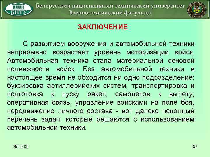  ЗАКЛЮЧЕНИЕ С развитием вооружения и автомобильной техники непрерывно возрастает уровень моторизации войск. Автомобильная