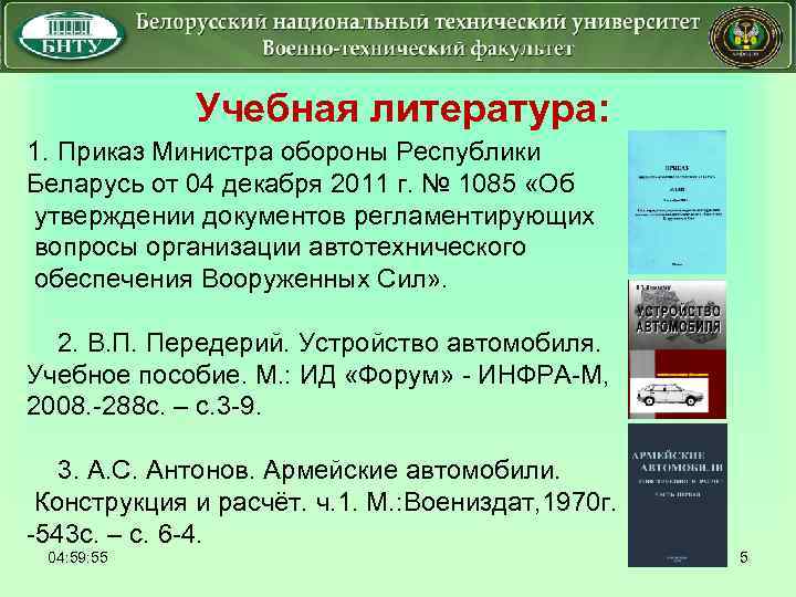  Учебная литература: 1. Приказ Министра обороны Республики Беларусь от 04 декабря 2011 г.