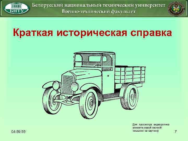 Краткая историческая справка 04: 59: 55 Для просмотра видеоролика кликните левой кнопкой «мышки» на