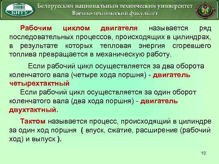 Рабочим циклом двигателя называется ряд последовательных процессов, происходящих в цилиндрах, в результате которых тепловая