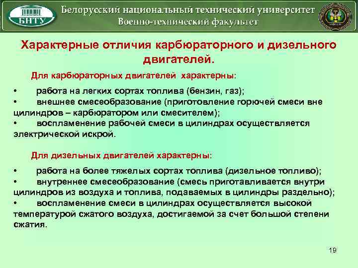 Характерные отличия карбюраторного и дизельного двигателей. Для карбюраторных двигателей характерны: • работа на легких