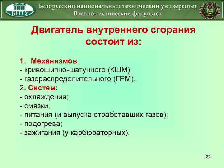 Двигатель внутреннего сгорания состоит из: 1. Механизмов: - кривошипно-шатунного (КШМ); - газораспределительного (ГРМ). 2.