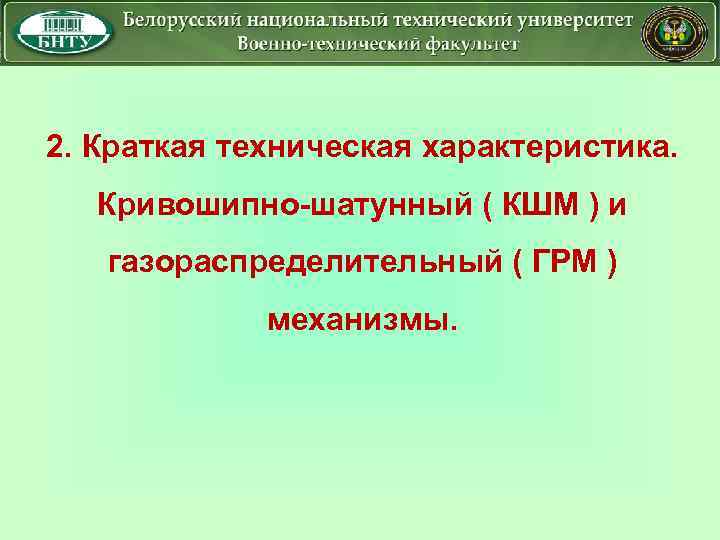 2. Краткая техническая характеристика. Кривошипно-шатунный ( КШМ ) и газораспределительный ( ГРМ ) механизмы.