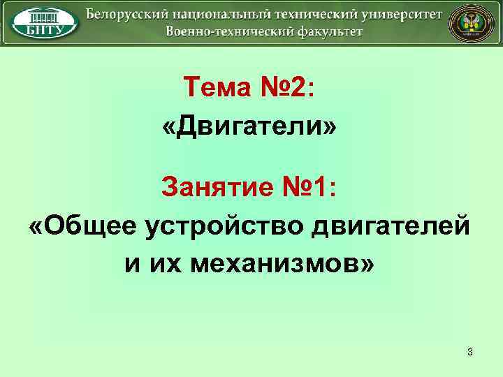 Тема № 2: «Двигатели» Занятие № 1: «Общее устройство двигателей и их механизмов» 3