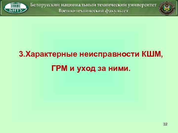 3. Характерные неисправности КШМ, ГРМ и уход за ними. 32 