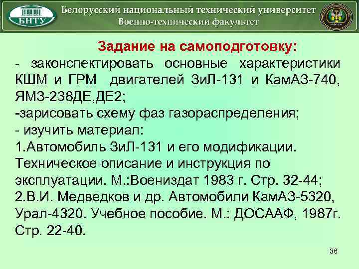 Задание на самоподготовку: - законспектировать основные характеристики КШМ и ГРМ двигателей Зи. Л-131 и