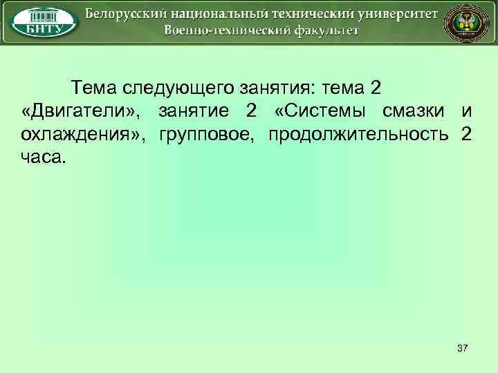 Тема следующего занятия: тема 2 «Двигатели» , занятие 2 «Системы смазки и охлаждения» ,