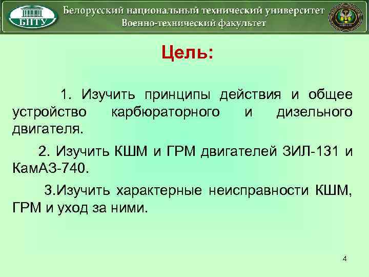 Цель: 1. Изучить принципы действия и общее устройство карбюраторного и дизельного двигателя. 2. Изучить