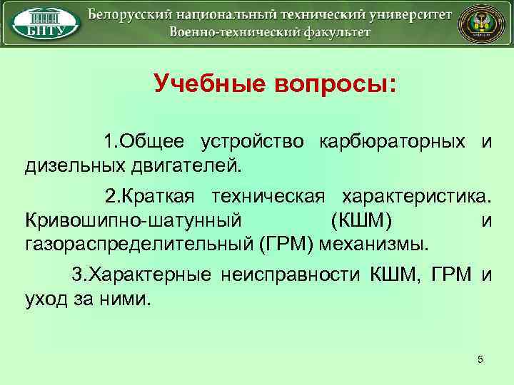 Учебные вопросы: 1. Общее устройство карбюраторных и дизельных двигателей. 2. Краткая техническая характеристика. Кривошипно-шатунный