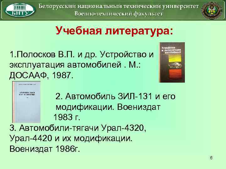 Учебная литература: 1. Полосков В. П. и др. Устройство и эксплуатация автомобилей. М. :