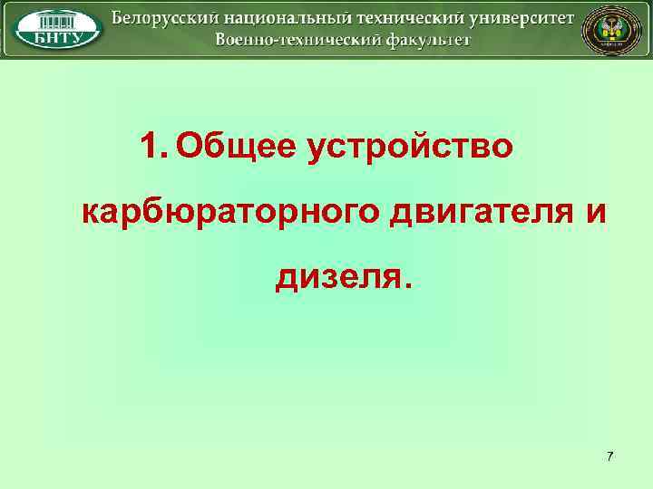 1. Общее устройство карбюраторного двигателя и дизеля. 7 