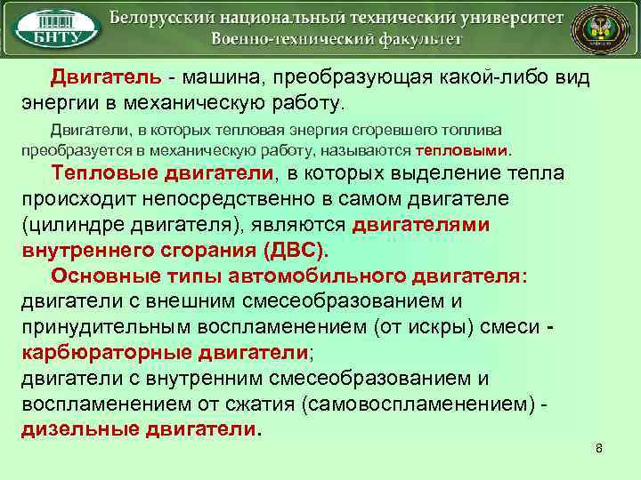 Двигатель - машина, преобразующая какой-либо вид энергии в механическую работу. Двигатели, в которых тепловая