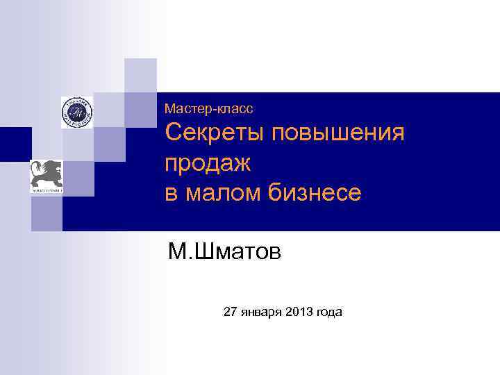 Мастер-класс Секреты повышения продаж в малом бизнесе М. Шматов 27 января 2013 года 