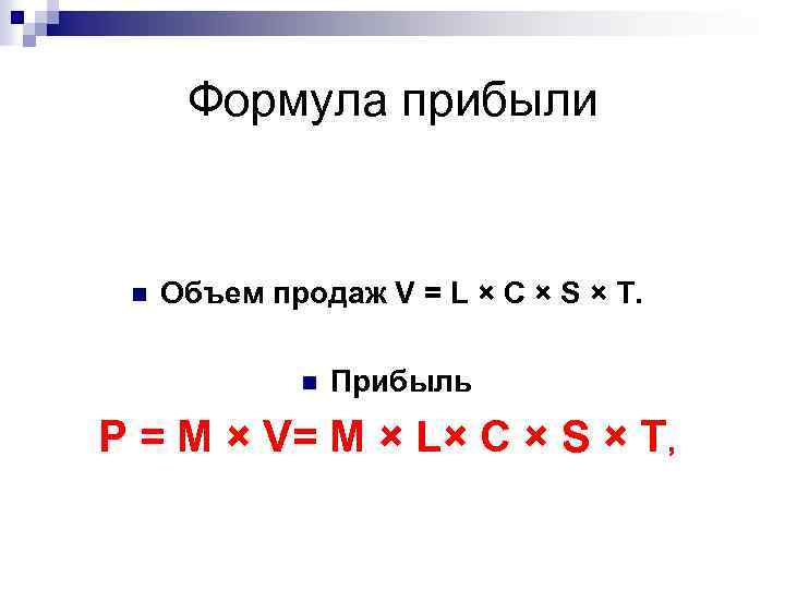 Объем прибыли формула. Объем продаж формула. Формула прибыли. Прибыль и объем продаж формула.