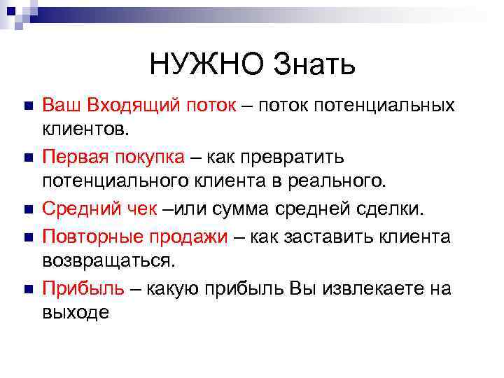 НУЖНО Знать n n n Ваш Входящий поток – поток потенциальных клиентов. Первая покупка