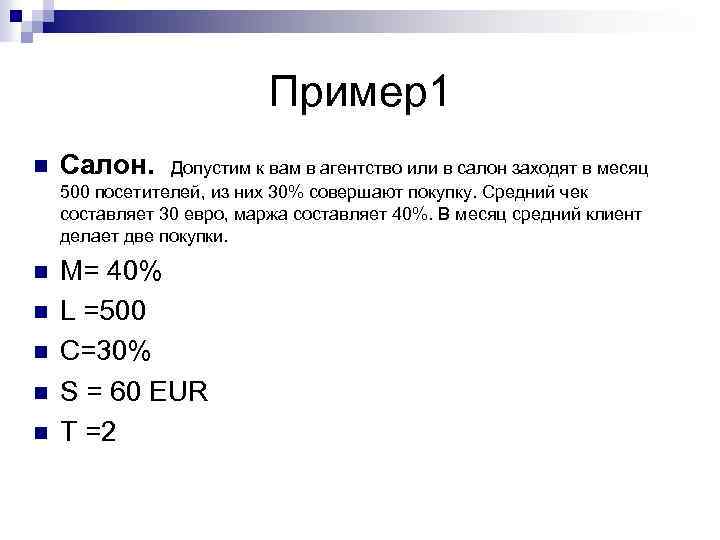 Пример1 n Салон. Допустим к вам в агентство или в салон заходят в месяц