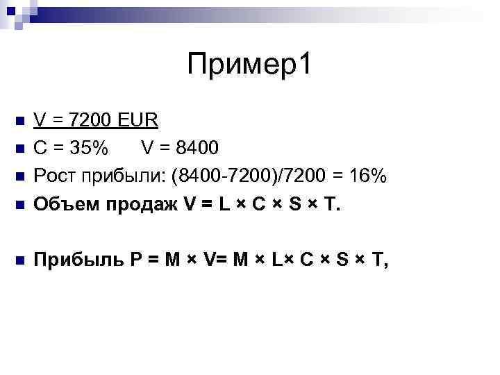 Пример1 n V = 7200 EUR C = 35% V = 8400 Рост прибыли: