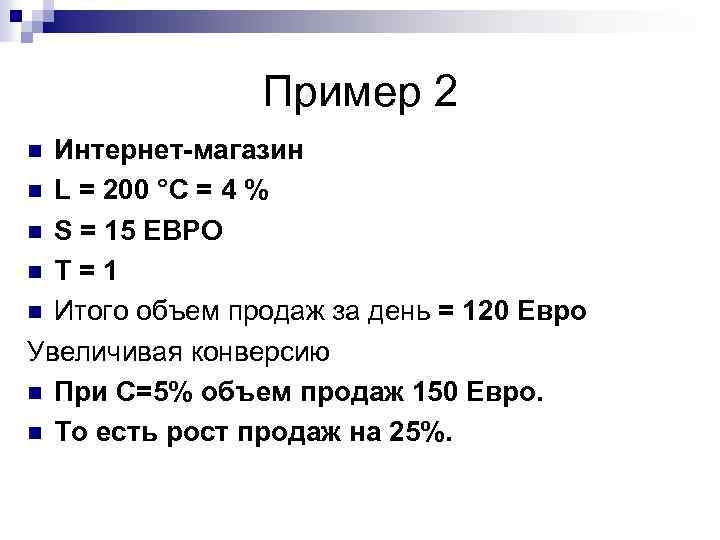 Пример 2 Интернет-магазин n L = 200 °C = 4 % n S =