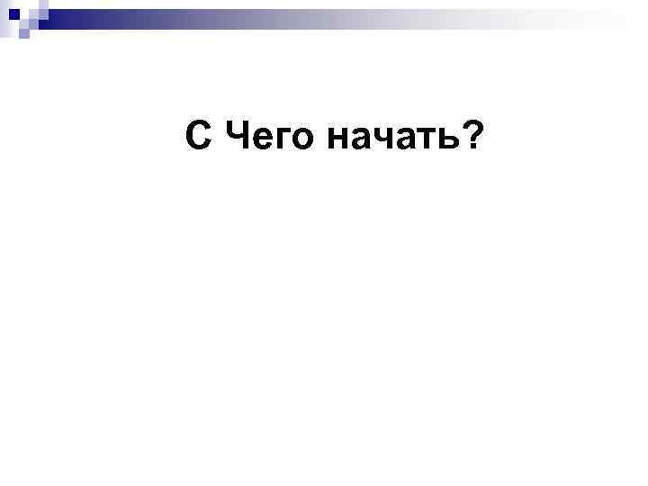 С Чего начать? 