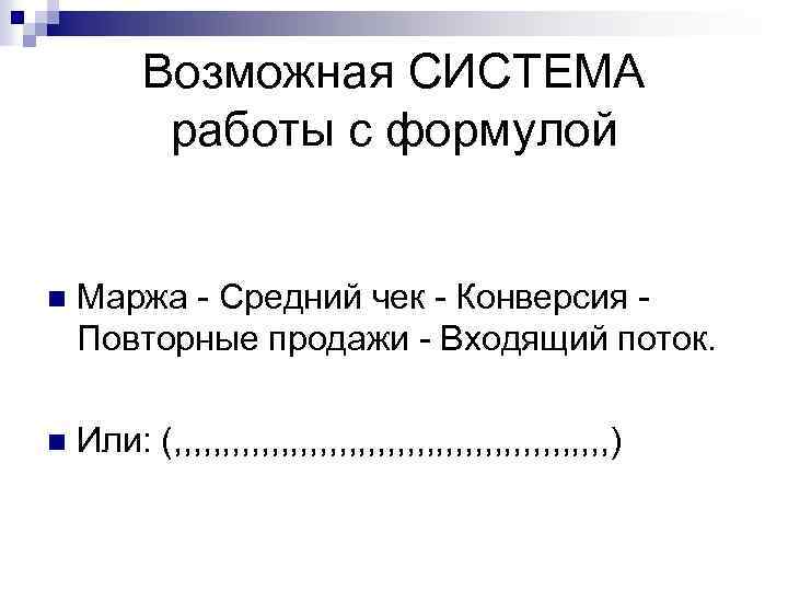 Возможная СИСТЕМА работы с формулой n Маржа - Средний чек - Конверсия - Повторные