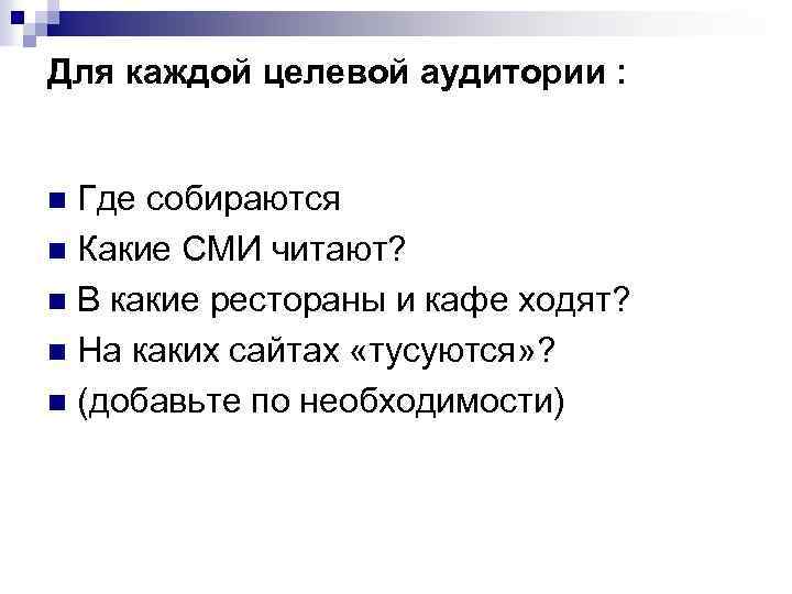 Для каждой целевой аудитории : Где собираются n Какие СМИ читают? n В какие