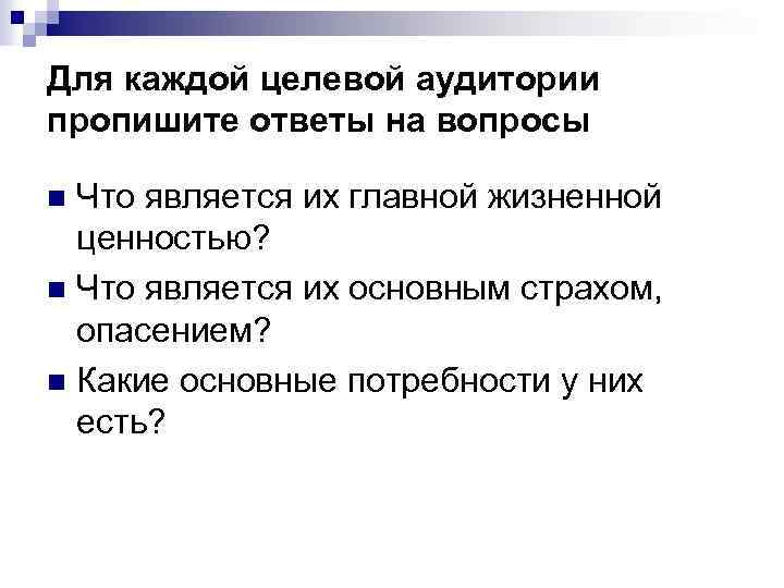 Для каждой целевой аудитории пропишите ответы на вопросы Что является их главной жизненной ценностью?