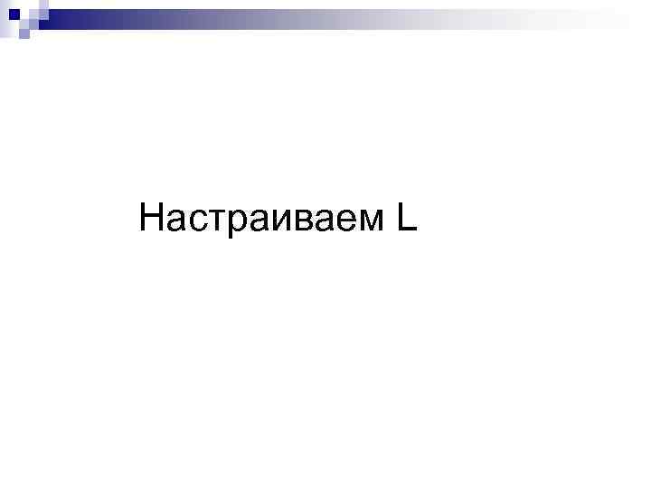 Настраиваем L 