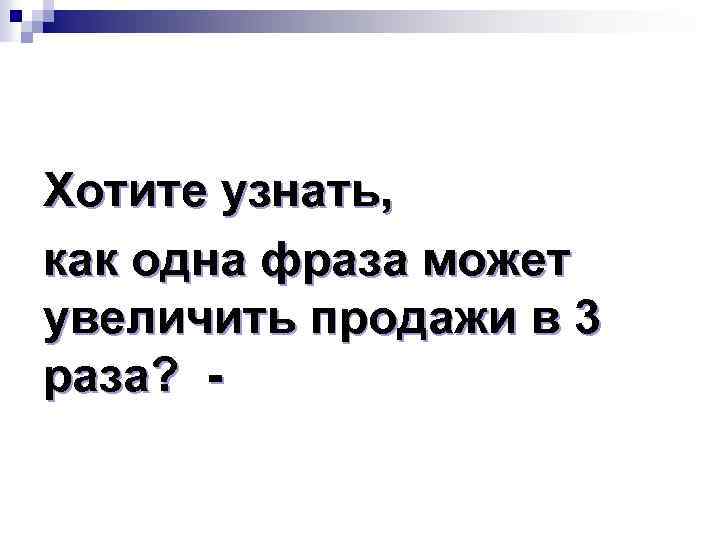 Хотите узнать, как одна фраза может увеличить продажи в 3 раза? - 