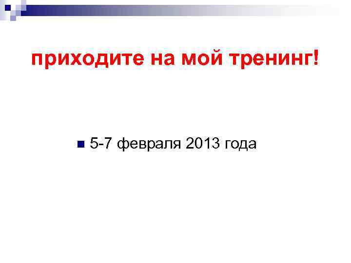  приходите на мой тренинг! n 5 -7 февраля 2013 года 