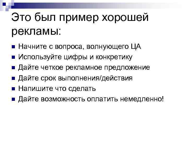 Это был пример хорошей рекламы: n n n Начните с вопроса, волнующего ЦА Используйте