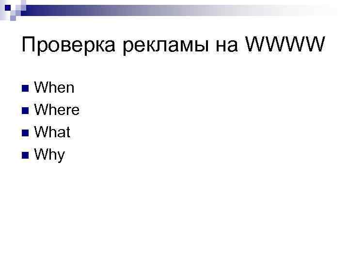 Проверка рекламы на WWWW When n Where n What n Why n 