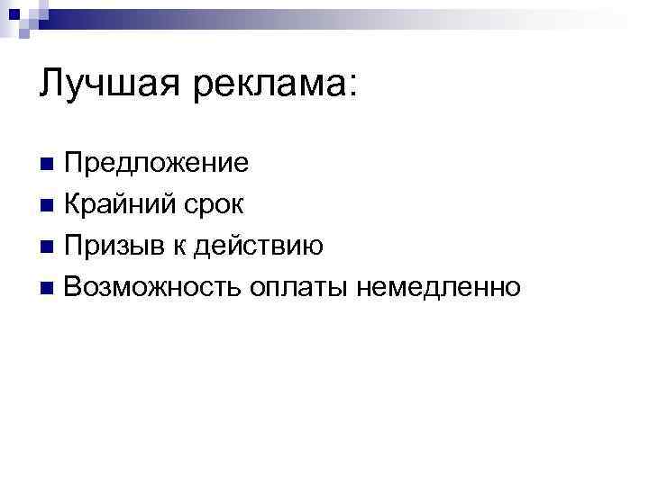 Лучшая реклама: Предложение n Крайний срок n Призыв к действию n Возможность оплаты немедленно