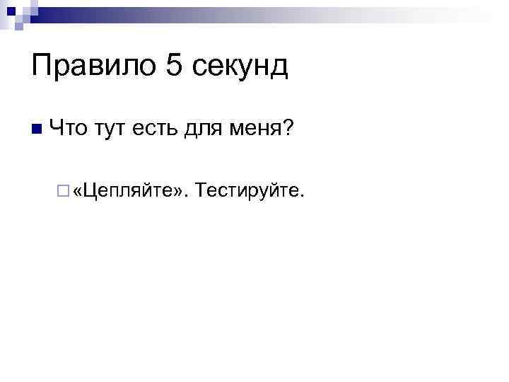 Правило 5 секунд n Что тут есть для меня? ¨ «Цепляйте» . Тестируйте. 