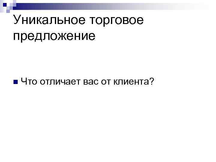 Уникальное торговое предложение n Что отличает вас от клиента? 