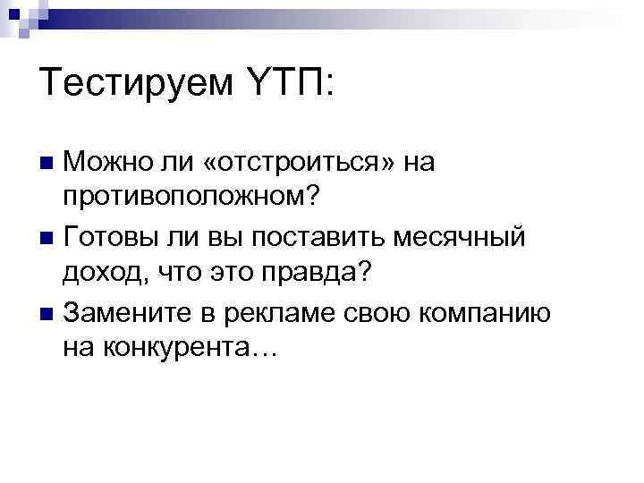 Тестируем YТП: Можно ли «отстроиться» на противоположном? n Готовы ли вы поставить месячный доход,