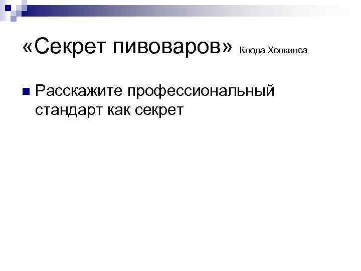  «Секрет пивоваров» Клода Хопкинса n Расскажите профессиональный стандарт как секрет 